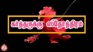 GODS LIVINGBREAD  daily bible verse  Voice of The Redeemer  tamil bible vasanam  06112024 [upl. by Zurc677]