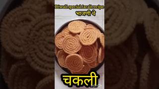 Diwali special farali recipequot भाजणी चे चकलीquot  Chakli recipe quotBhajni link in descriptionquot [upl. by Cummings163]