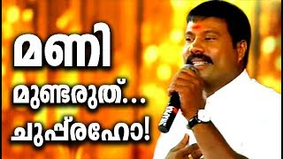 മണിമുത്തിന്റെ അവസാന സ്റ്റേജ് ഷോയിലെ വാക്കുകൾ ഒരിക്കലും മറക്കില്ല  Kalabhavan Mani Last Stage Show [upl. by Attelocin104]