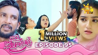 Paata Kurullo  à¶´à·à¶§ à¶šà·”à¶»à·”à¶½à·Šà¶½à·  Episode 95  20240919  Hiru TV [upl. by Auqcinahs]