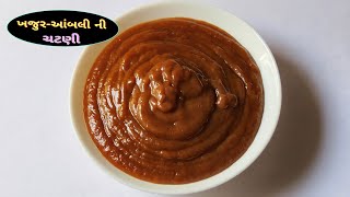 ખજૂર  આંબલીની મીઠી ચટણી બનાવવાની રીત  Sweet Chutney Recipe  Khajoor Ambali Ni Chatni Banavani Rit [upl. by Leirbag]