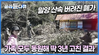 툭 치면 으스러질 것 같던 버려진 폐가를 가족들이 3년간 공들여 고친 결과┃평생의 쉼터 세컨하우스가 탄생된 과정┃한국기행┃골라듄다큐 [upl. by Wernher76]