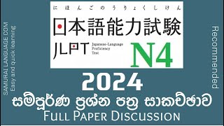 JLPT N4 Full Paper Discussion 2024 [upl. by Adnir]