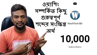 WASHING RELATED SHORT FORM TO FULL FORM INFO 10K SUBSCRIBERS CELEBRATIONS ওয়াশিংয়ের শর্টকার্ট তথ্য [upl. by Bilac820]