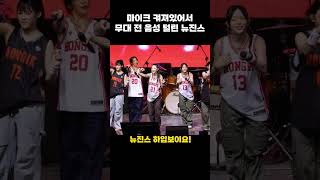 홍대 축제간 뉴진스 무대 올라가기 전 하고 있는 일 ㅋㅋㅋ 뉴진스 newjeans [upl. by Tade537]