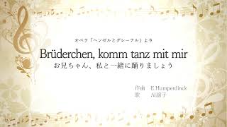 【AI謡子】「Brüderchen komm tanz mit mir（お兄ちゃん、私と一緒に踊りましょう）」オペラ「ヘンゼルとグレーテル」よりヘンゼルとグレーテルの二重唱【MIDI伴奏】 [upl. by Tteirrah]