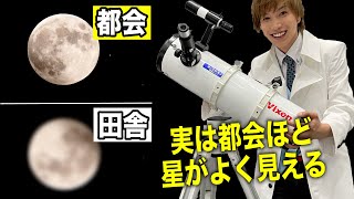 実は都会の方が星がよく見える事がある？99％の人が知らない初心者向け望遠鏡の選び方！元気先生初めて望遠鏡を買ってみた！ [upl. by Cirle]