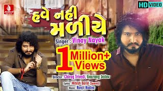 LAILA MAJNU  લેલા મજનુ  Vinay Nayak  Full HD Video  New Song 2019  Jhankar Music [upl. by Bowman53]