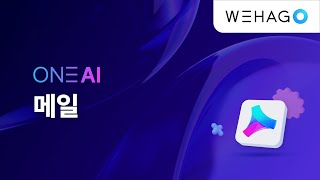 【ONE AI】 커뮤니케이션의 기본 메일 이젠 스마트하게 [upl. by Erasme681]