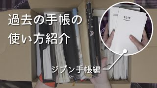 【手帳紹介】過去の手帳の使い方をおさらいして、来年の使い方を考える【ジブン手帳】＃200 [upl. by Anelas]