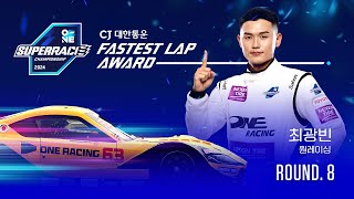 CJ대한통운 FASTEST LAP 8라운드 원 레이싱 63 최광빈 [upl. by Dael556]