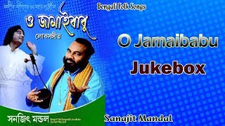 O Jamaibabu  Sanajit Mandal  Bengali Folk Songs  Best of Sanajit Mandal  Sony Music East [upl. by Camila]