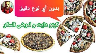 مناقيش الزعتر كيتو دايت و لمرض السكر العجنة بدون اي نوع دقيق بمكون 1  Manakish Zaatar keto [upl. by Thurman]