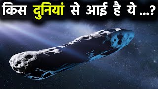 किस दुनियां से आई है ये रहस्यमई चीज OUMUAMUA  The Origin of the Mysterious Interstellar Visitor [upl. by Amilas]