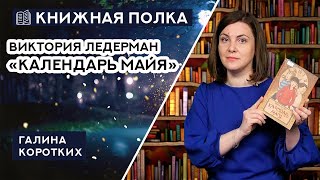 Книжная полка №189 Виктория Ледерман quotКалендарь Майяquot [upl. by Schlenger]