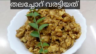 തലച്ചോറ് വരട്ടിയത് Beef brain roast [upl. by Bary]