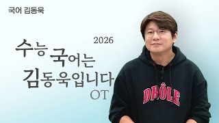 메가스터디 국어 김동욱쌤  2026 수능 국어는 김동욱입니다 OT [upl. by Koran]