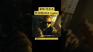 谢帝范丞丞 新说唱2024 cypher firepanda [upl. by Nyasuh]