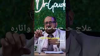 علاج حب الشباب ب بطريقه مضمونه [upl. by Oswald]