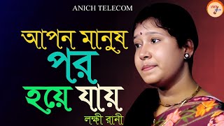 আপন মানুষ পর হইয়া যায় Apon Manush Por Hoiya Jay Thakle Kichu Sarther Tan লক্ষী রানী Anich Telecom [upl. by Hgielram737]