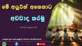 🔴 අවවාද ලබාදිය යුතු ආකාරය  Ven Kandekubure Pemarathana Thero [upl. by Boorman435]