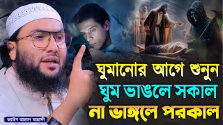 ঘুমানোর আগে শুনুন ঘুম ভাঙলে সকাল না ভাঙ্গলে পরকাল┇শুয়াইব আহমদ আশ্রাফী┇Qari Shuaib Ahmed Ashrafi [upl. by Ahseital]