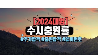 2024대입🌈수시충원률🌈수시추가합격🌈수시예비번호 [upl. by Moffitt574]