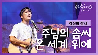 수요필워십 주님의 솜씨  온 세계 위에 live [upl. by Dick132]