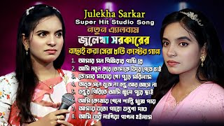 Julekha Sorkar New Songs জুলেখা সরকারের সেরা ৫টি গান [upl. by Ahsurej]