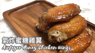 氣炸鍋食譜氣炸蜜糖雞翼Airfryer Honey Chicken Wings [upl. by Garihc531]