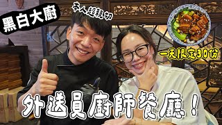 《黑白大廚》外送員廚師！凌晨四點就開始排隊我七點到，竟然… [upl. by Yekram]