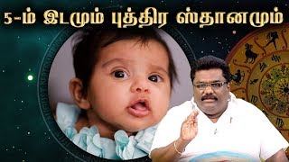 5ம் இடமும் புத்திர ஸ்தானமும்  Scientific Astrology DrBHARANI BHALRAJ [upl. by Breech533]