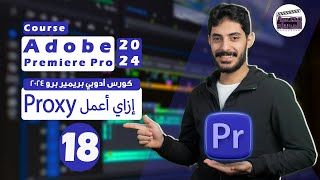 يعني ايه Proxy وازاي استفيد منه  Course Premiere Pro 2024 [upl. by Ahsain]