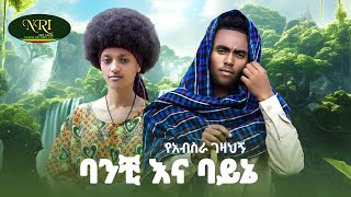 Yabisra Gezahegn  Banchi Na Bayene  ባንቺ እና ባይኔ  New Amharic music 2024 Official Video [upl. by Sturges]