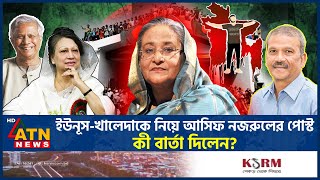 ইউনূসখালেদাকে নিয়ে আসিফ নজরুলের পোস্ট কী বার্তা দিলেন  Dr Yunus  Khaleda Zia  Hasina ATN News [upl. by Roddie]