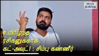 Simbu Emotional Speech for his Fan  Tamil The Hindu [upl. by Pelag]