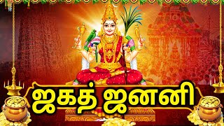 ஜகத் ஜனனி  Jagajjanani  Navarathri Devotional Song  Amman Songs In Tamil [upl. by Anavlys417]