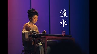 【古琴Guqin】一首外太空都知道的中国传统名曲《流水》Flowing Water2020上海“琴为何物“音乐会演奏现场  自得琴社 [upl. by Gelasius]