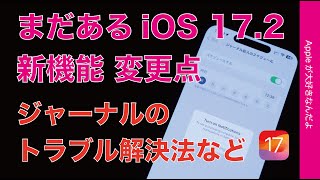 【ジャーナルで問題】解決方法発見など・iOS172のまだある新機能変更点11選 [upl. by Heyer]