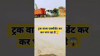 truck wala accident kar kar bhag raha hai automobile vlog train t funny shortsviralvideo😱😱 [upl. by Eicnahc]