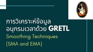 การวิเคราะห์อนุกรมเวลาด้วย GRETL เทคนิคการปรับเรียบ Smoothing techniques [upl. by Kalin]