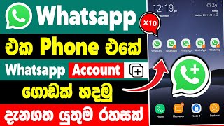 How to use 2 whatsapp in one phone sinhala  two whatsapp in one phone sinhala [upl. by Premer178]