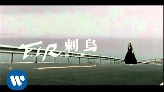 FIR 飛兒樂團  刺鳥 official官方完整版MV [upl. by Kathe]