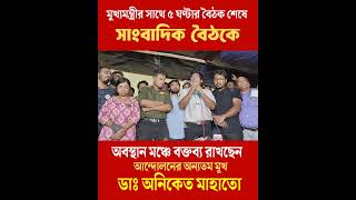 বক্তব্য রাখছেন আন্দোলনের অন্যতম মুখ ডাক্তার অনিকেত মাহাতো [upl. by Ahsinrev]