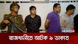 ‘এরা অরজিনাল ডাকাত’  News24 [upl. by Leirej]