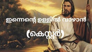 Innente Ullil Vaazhan By Kester Lyric Karaoke Video  ഇന്നെന്റെ ഉള്ളിൽ വാഴാൻ ബൈ കെസ്റ്റർ കരോക്കെ [upl. by Adnocahs]