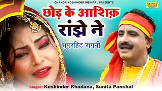 छोड़ के आशिक़ रांझे ने  Chhod Ke Ashiq Ranjhe Ne  Superhit Ragni  Koshinder Rishipal Chanda [upl. by Alurta]