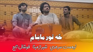 Pashto New Songs 2023  Saa Toor Maham Afghani Song څه تورماښام  شيرازمينا  خوشال تاج نيعمت سرحدي [upl. by Larimore]