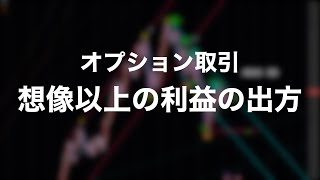 オプション取引の利益の出方がエグイ [upl. by Stacey]