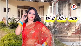 Bhojpuri Dhobi Geet 1  कहिया ले जाइब गवनवा  Singer Sita Sawari Ka Birha Song [upl. by Enomes]